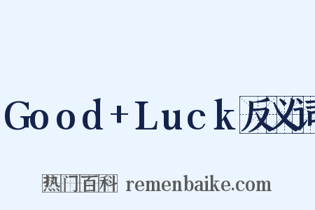 Good+Luck反义词是什么意思的图片
